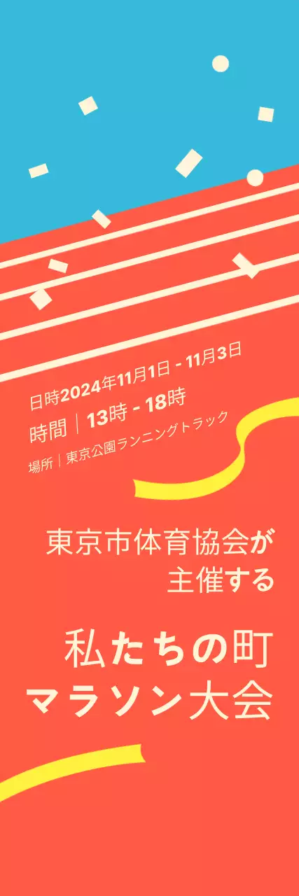 オレンジ色の明るいマラソンイベント