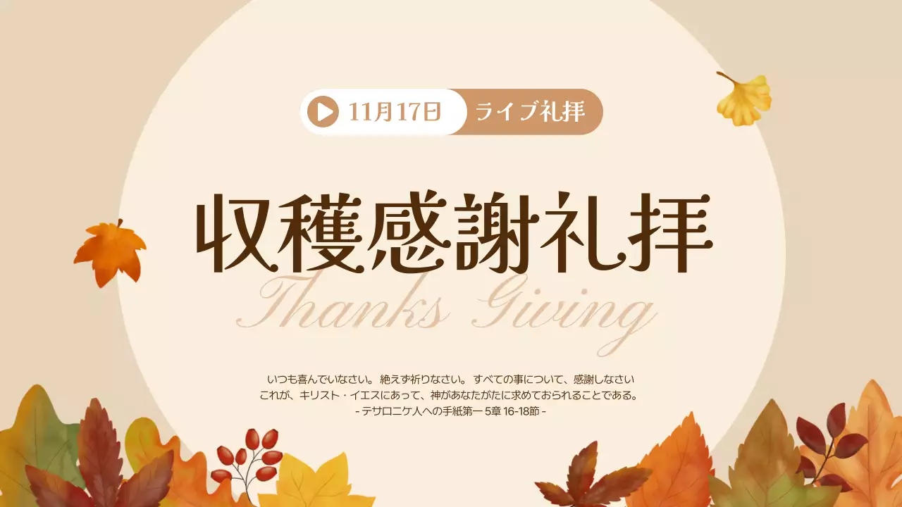 ベージュ シンプル 収穫感謝礼拝 お知らせ YouTube サムネイル