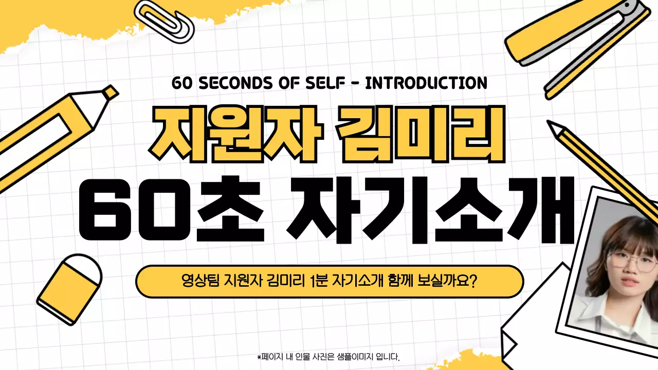 노랑 심플 자기소개서 안내