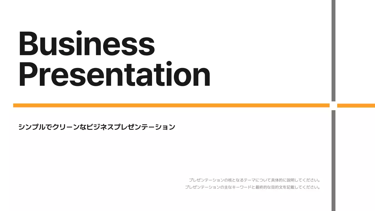 オレンジ シンプル ビジネス プレゼンテーション