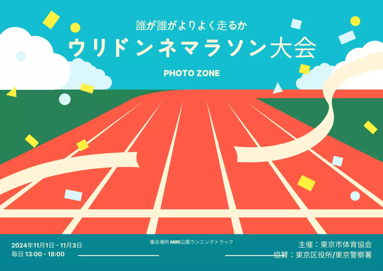 赤のすっきりマラソンイベント