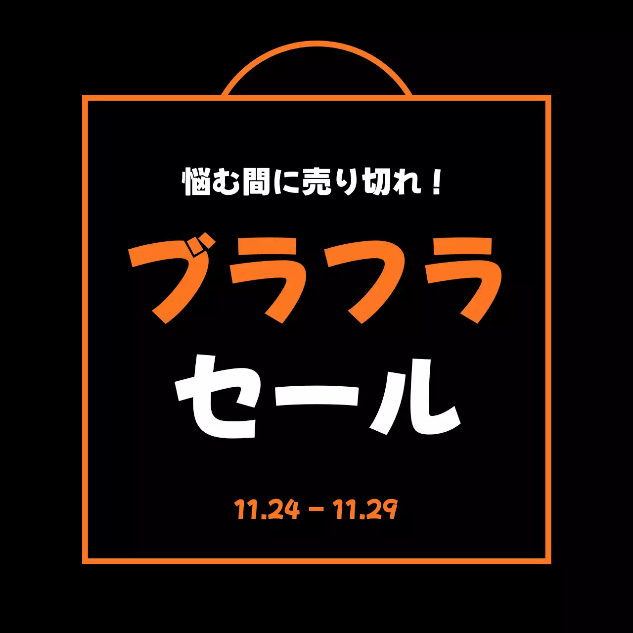 黒 ポップ セール ポスター SNS投稿 正方形