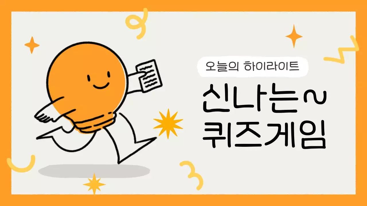 주황 개그 퀴즈 게임 홍보