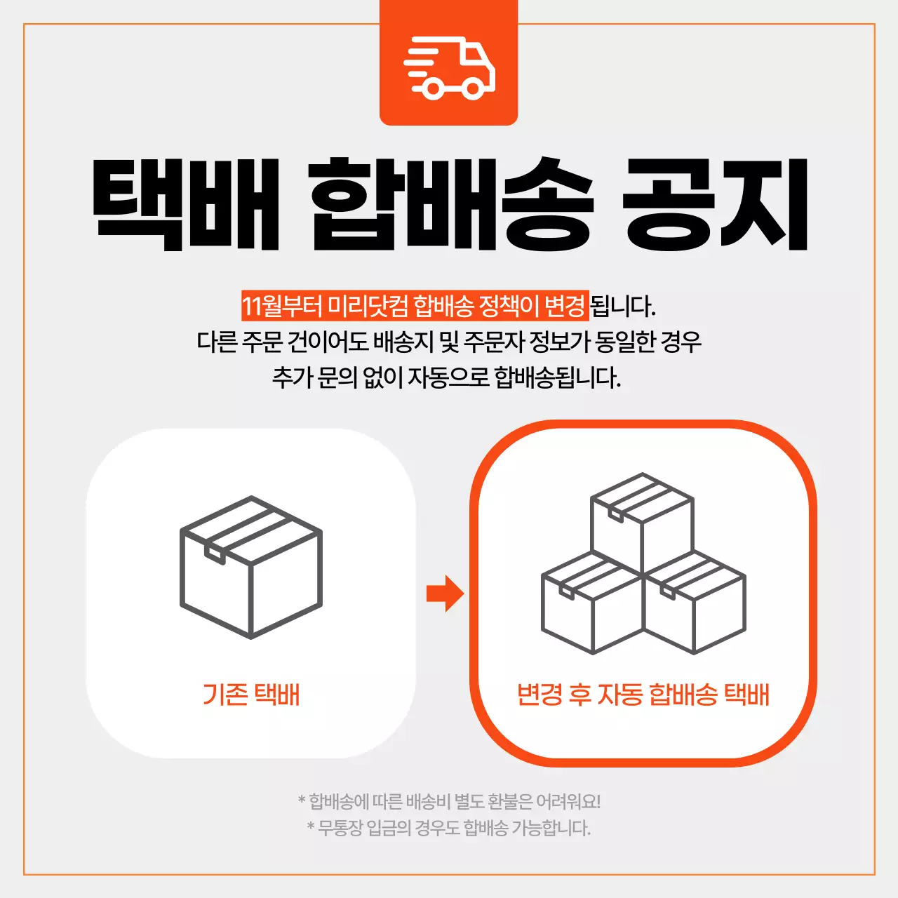 주황 심플 배송 안내