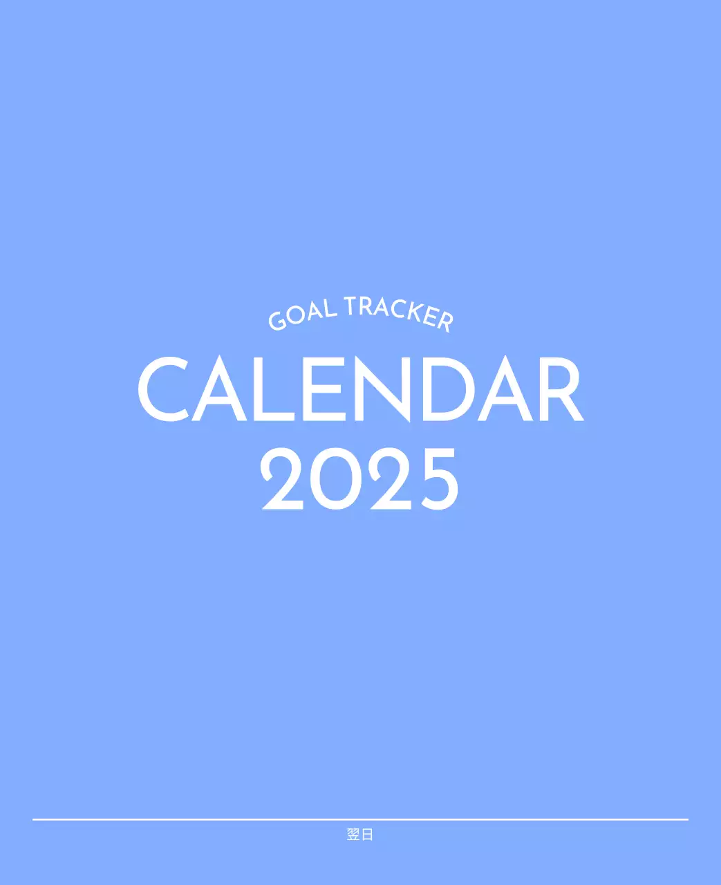 青色が映えるフォトゴールトラッカーカレンダー