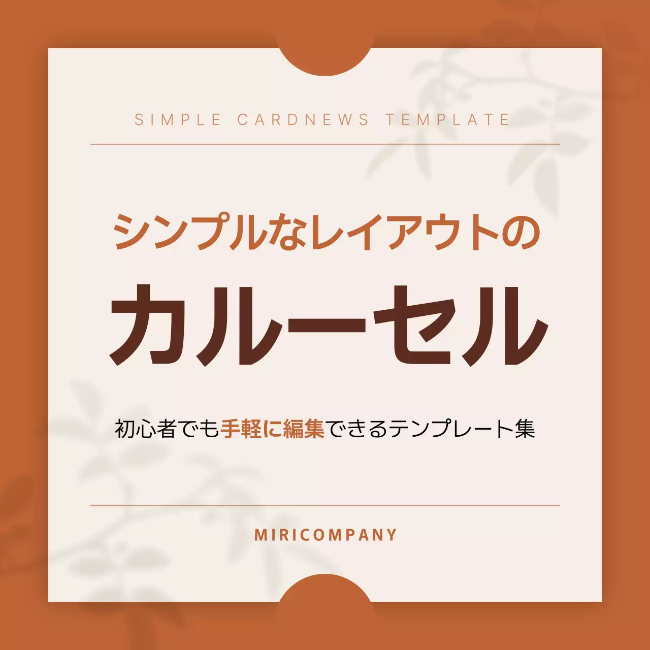 茶色 シンプル デザイン テンプレート Instagram カルーセル