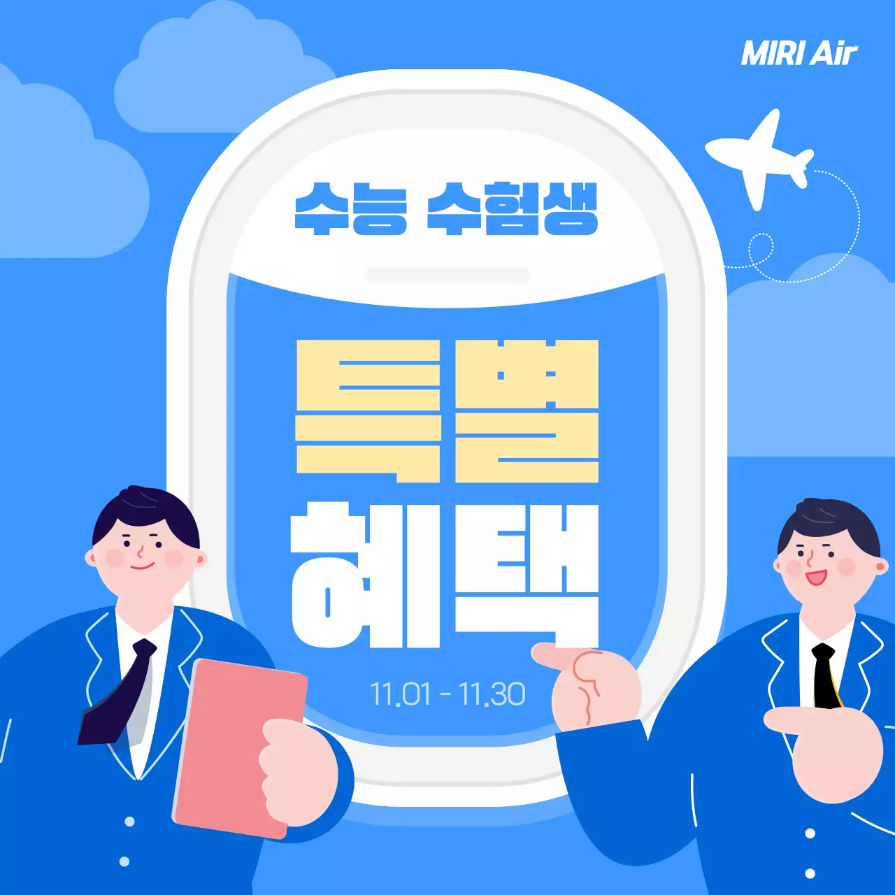 파랑 심플 수험생 항공권 프로모션