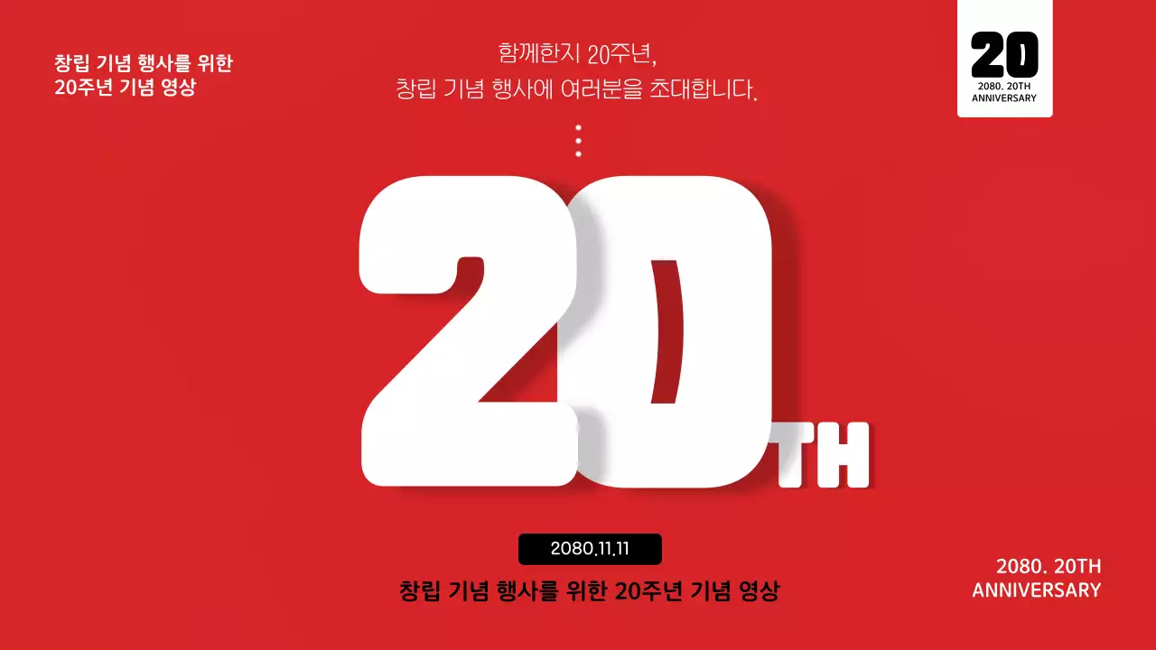 빨강 모던 기념 행사