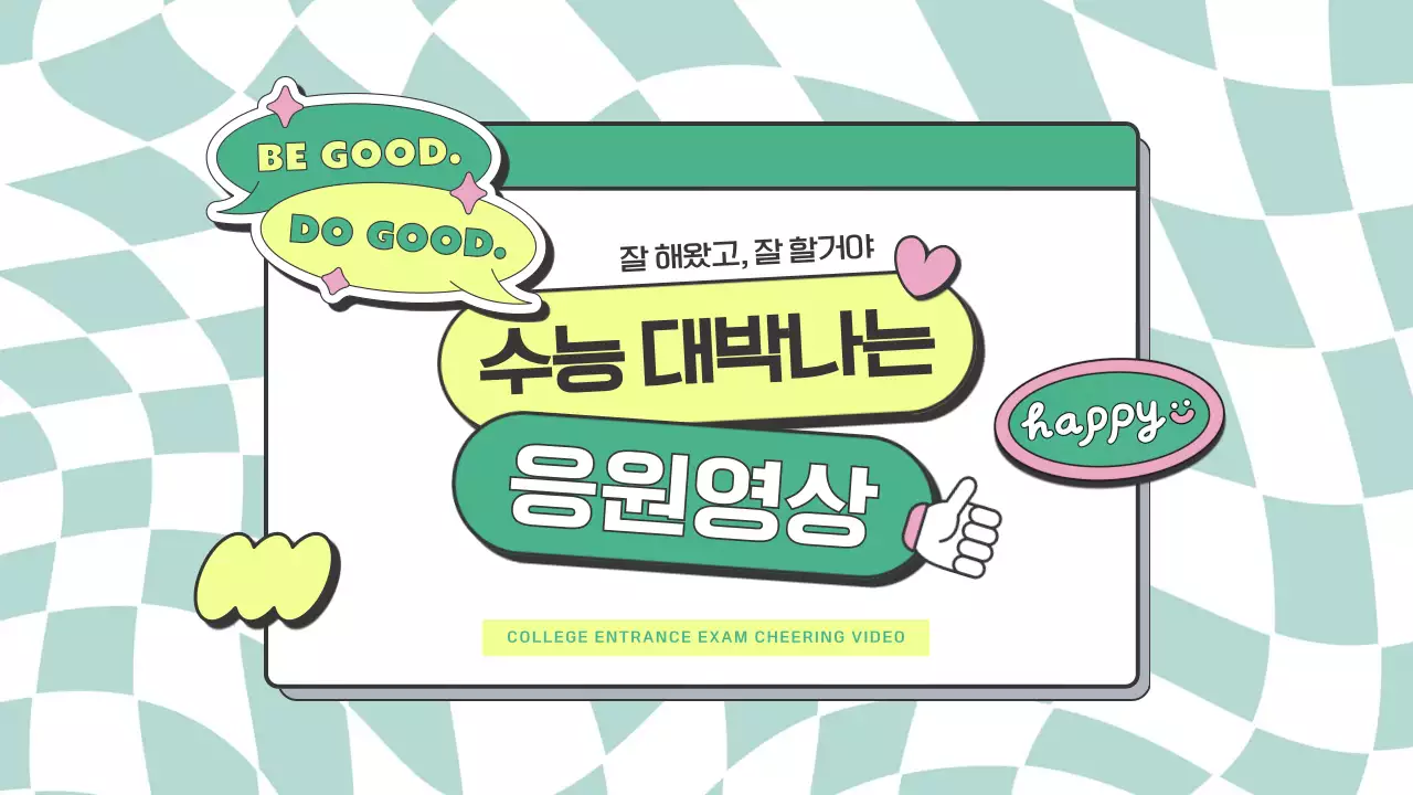 민트색 트렌드한 수능 대박 응원 동영상
