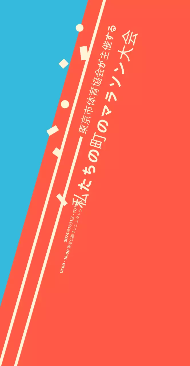 オレンジ色の明るいマラソンイベント