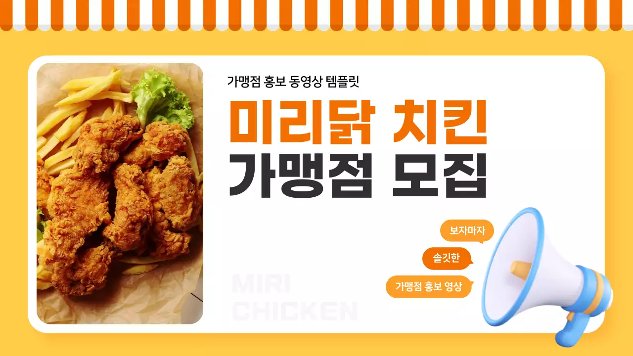 주황색의 심플한 치킨 가맹점 모집 광고