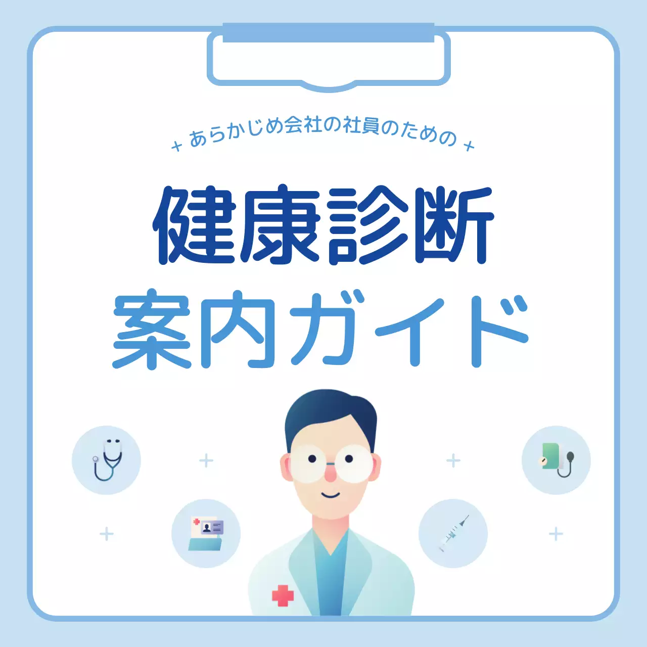 水色 シンプル 健康診断 マニュアル Instagram カルーセル