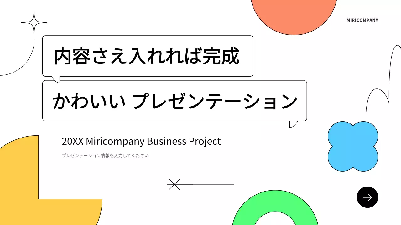 カラフル かわいい 企画書 プレゼンテーション