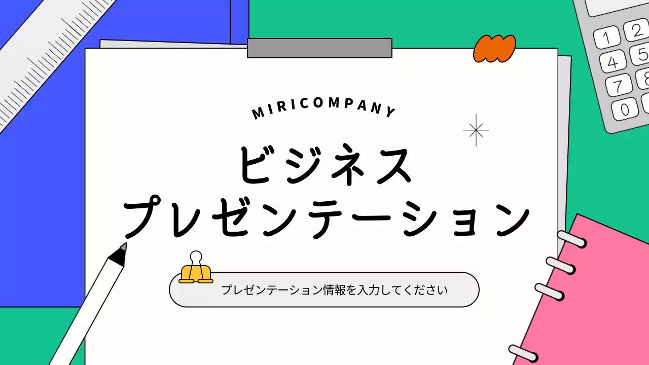 カラフル シンプル ビジネス プレゼンテーション