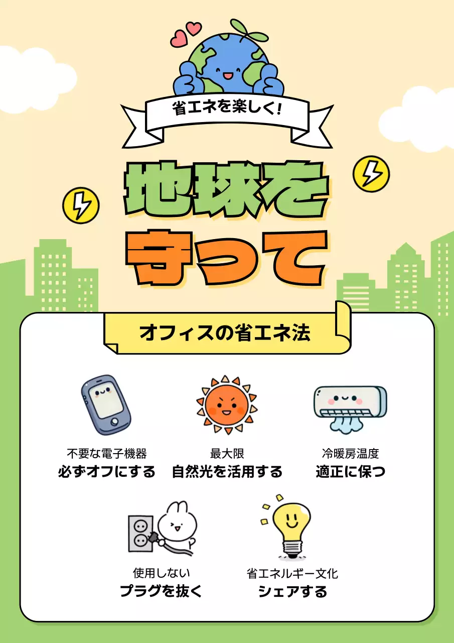 カラフル かわいい 省エネ ポスター