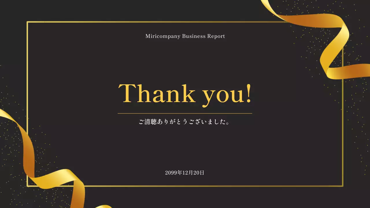 黒 上品 年次報告書 報告書 プレゼンテーション