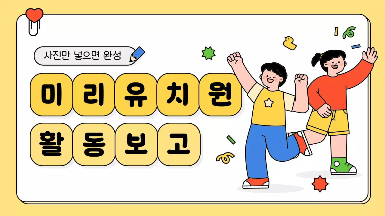 노랑 아기자기한 유치원 활동 보고