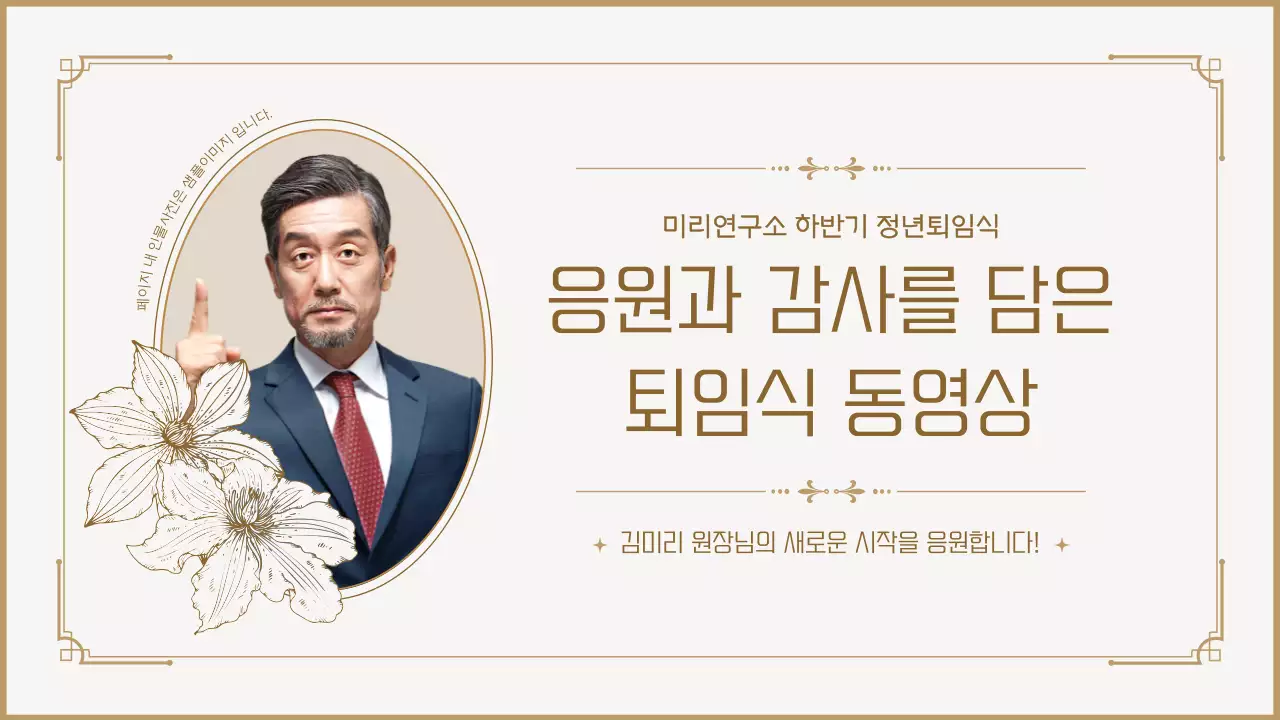 베이지 클래식 퇴직 행사