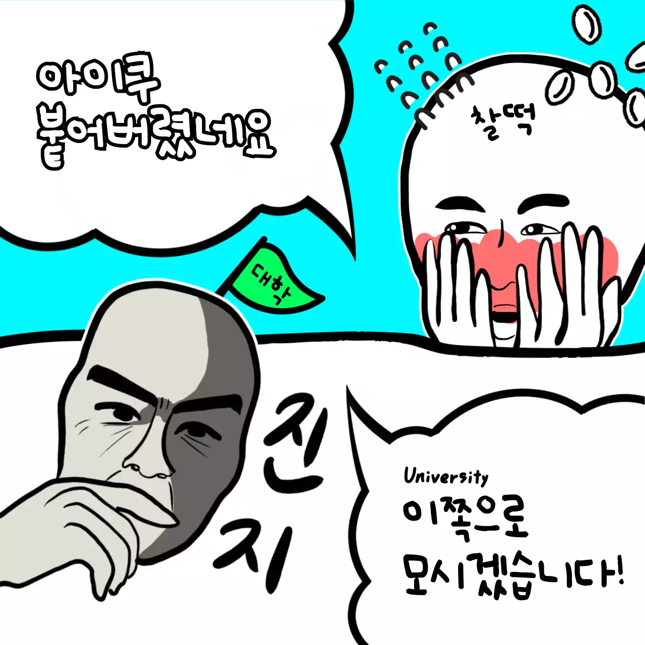 하늘색과 흰색의 병맛 느낌의 수험생 응원 짤