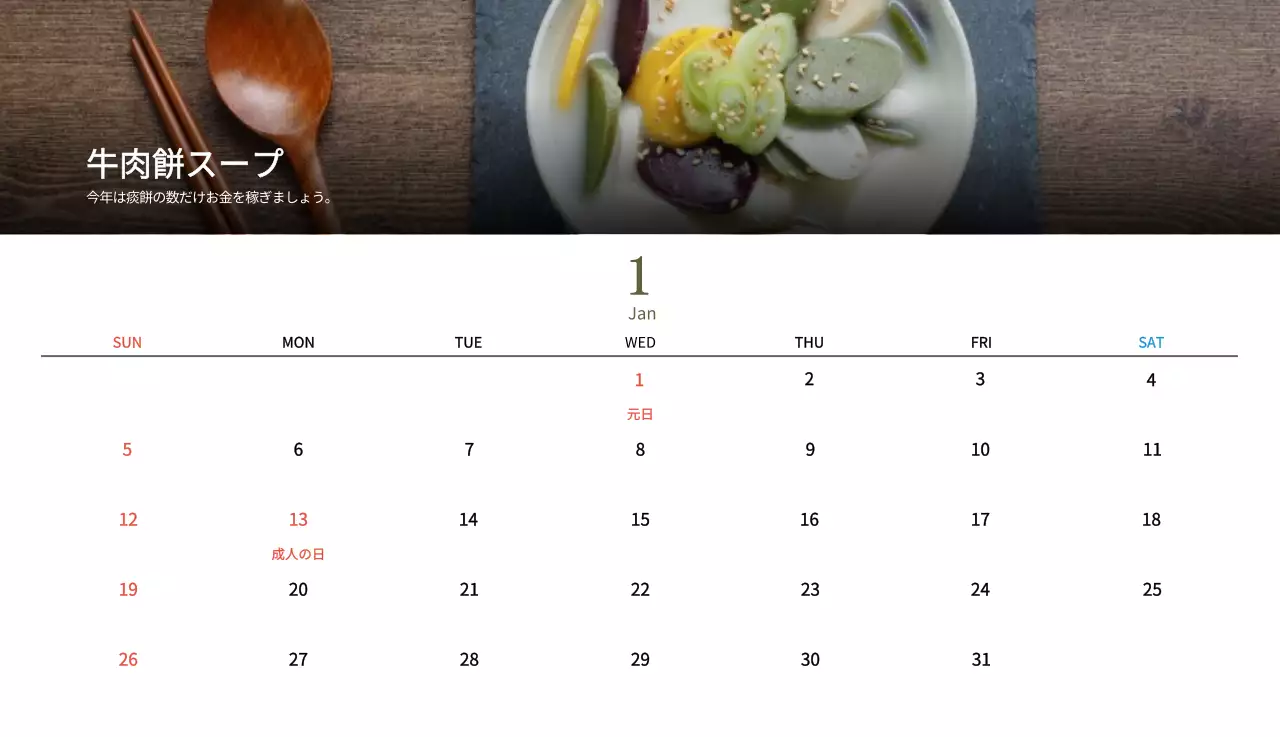 ベージュの伝統料理カレンダー