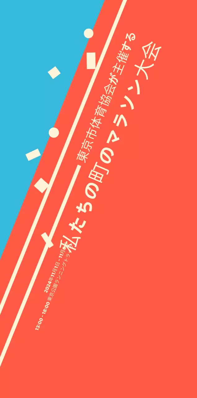 オレンジ色の明るいマラソンイベント