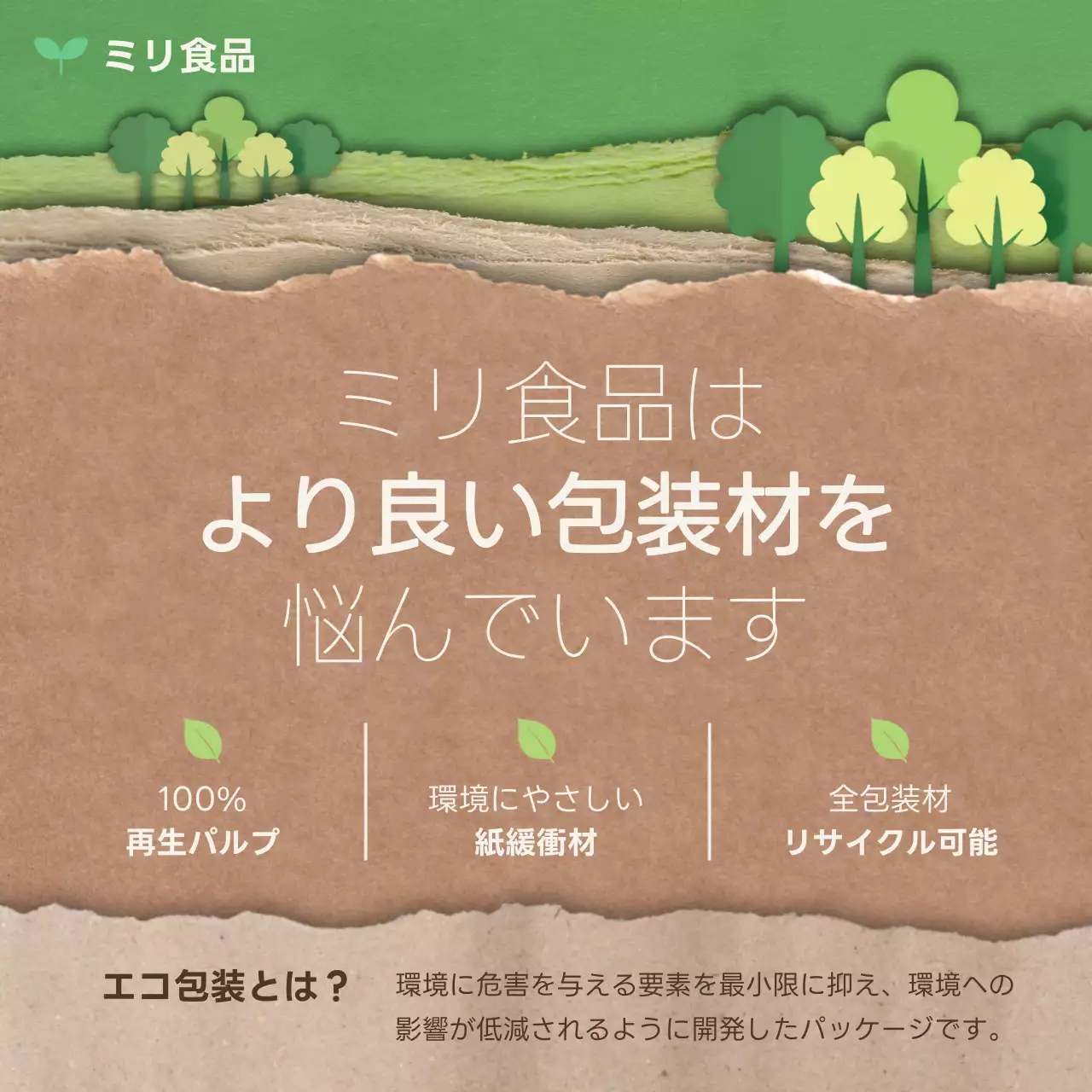 茶色 ナチュラル エコ 包装 パンフレット SNS投稿 正方形