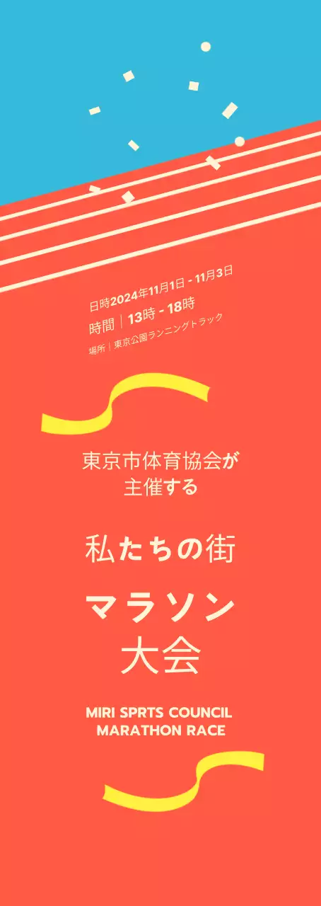 オレンジ色の明るいマラソンイベント