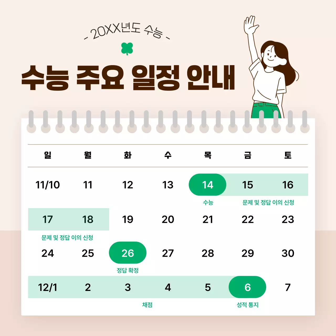 베이지 심플 수능 일정 안내