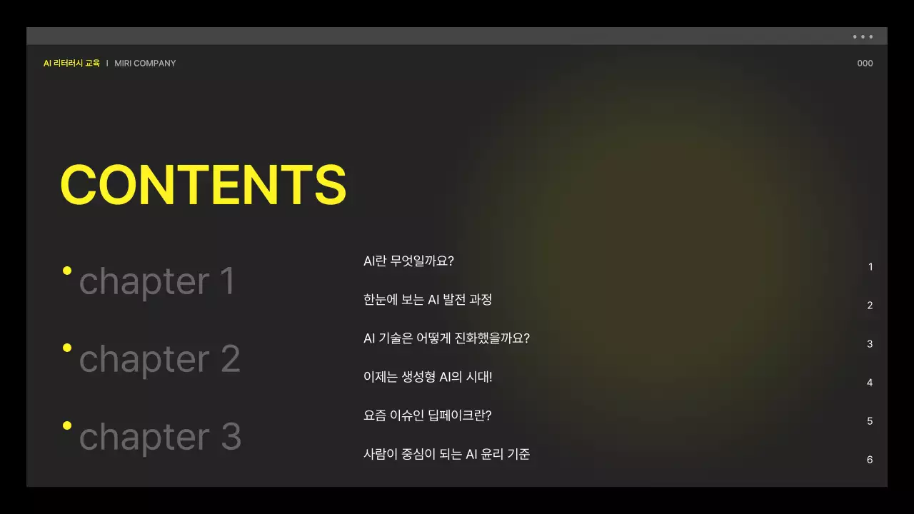 노랑과 검정의 사이버느낌의 AI 리터러시 교육자료