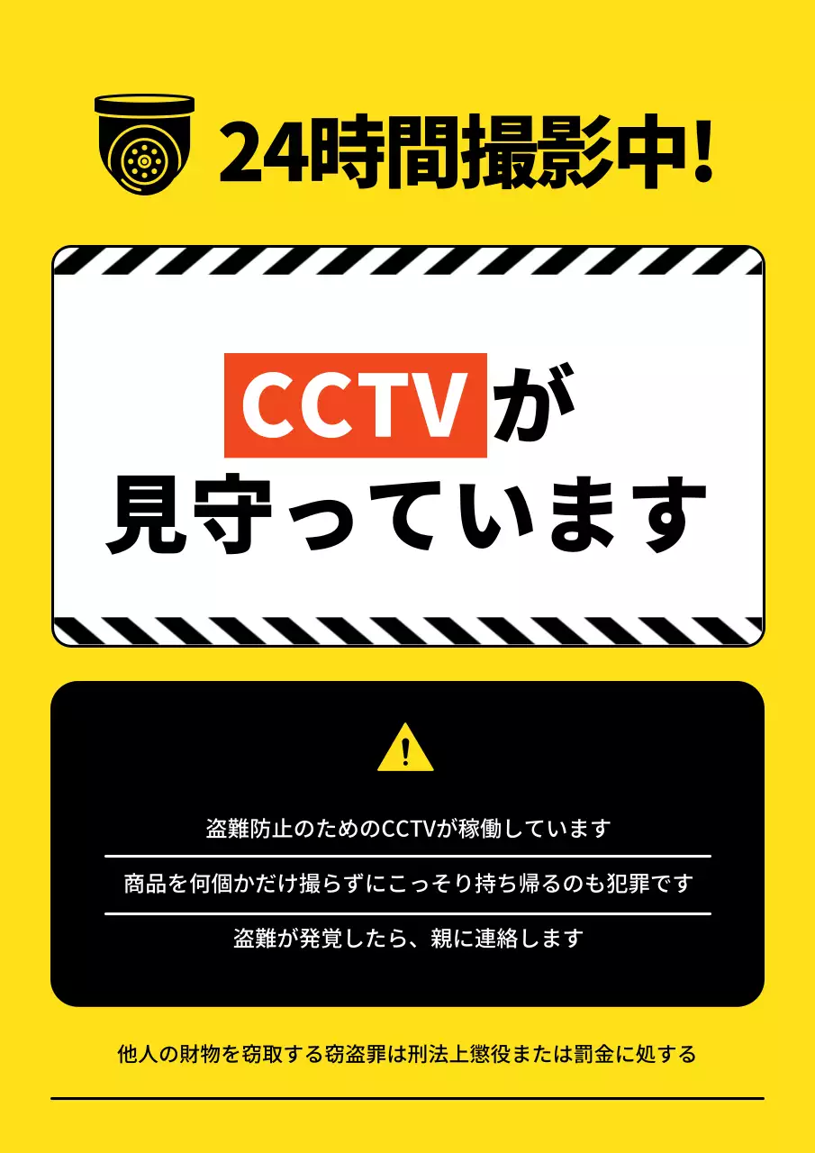 黄色 シンプル 防犯 看板 ポスター