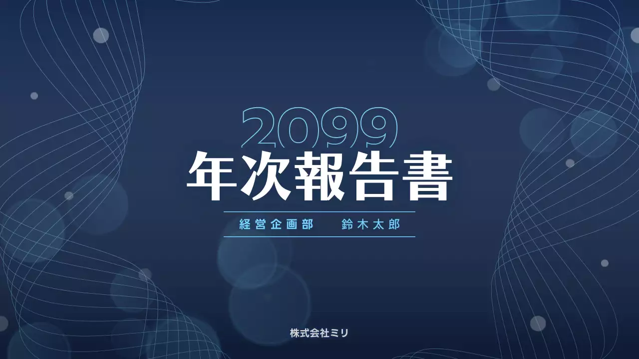 青 モダン ビジネス 報告書 プレゼンテーション