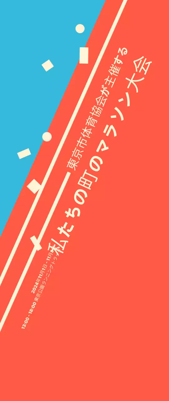 オレンジ色の明るいマラソンイベント