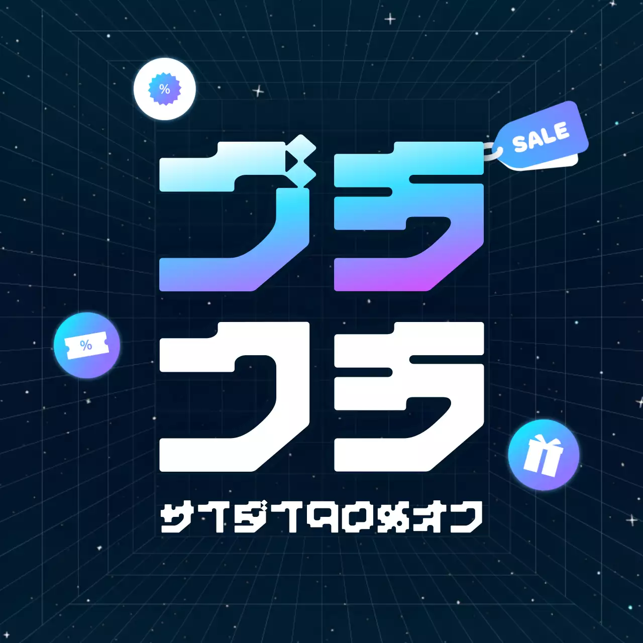 青 サイバー セール ポスター SNS投稿 正方形