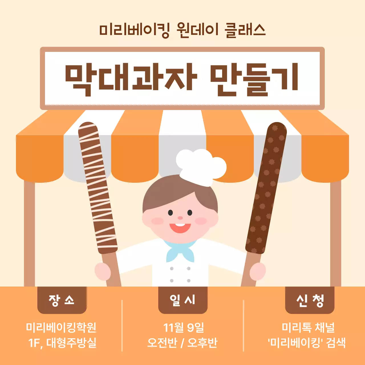 베이지 아기자기한 베이킹 클래스 안내