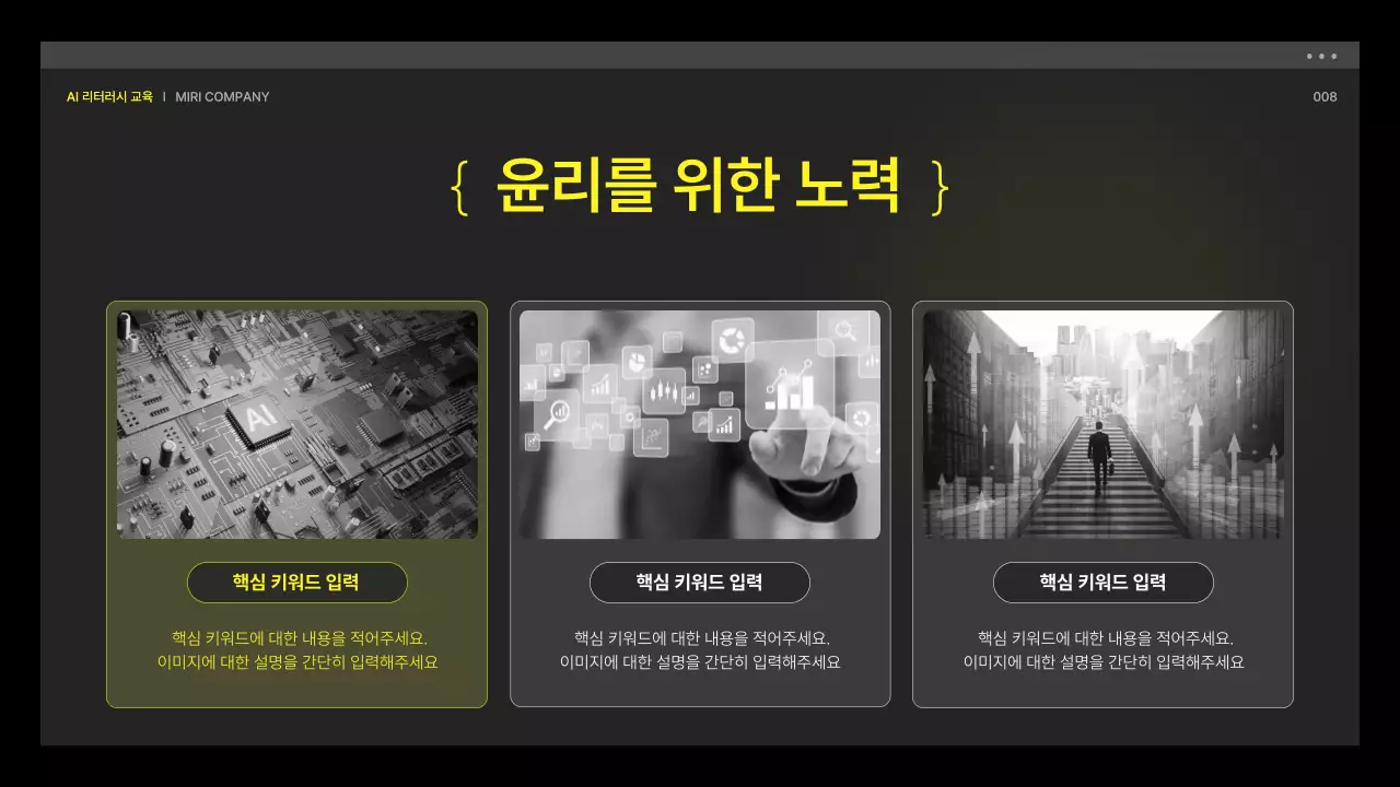 노랑과 검정의 사이버느낌의 AI 리터러시 교육자료