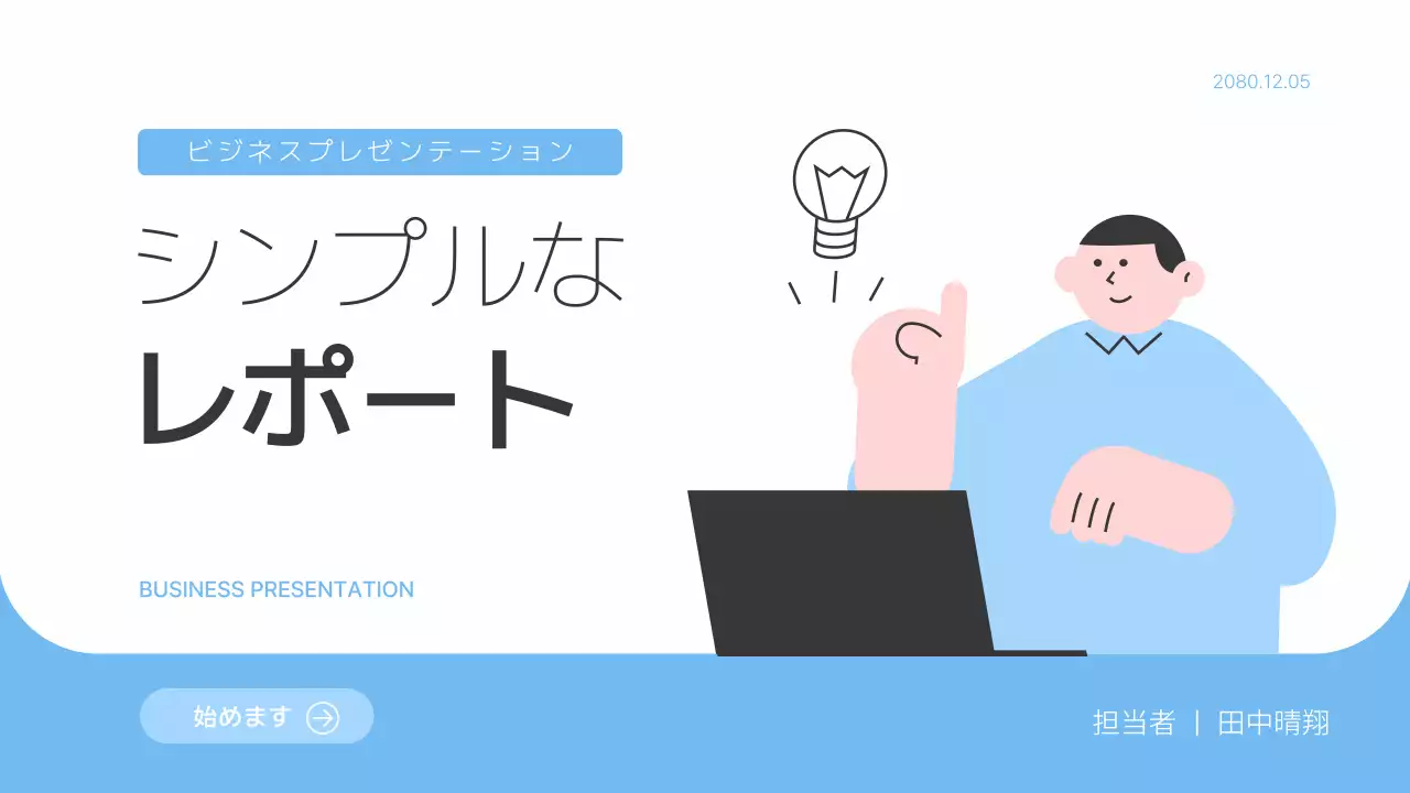青 シンプル ビジネス プレゼンテーション
