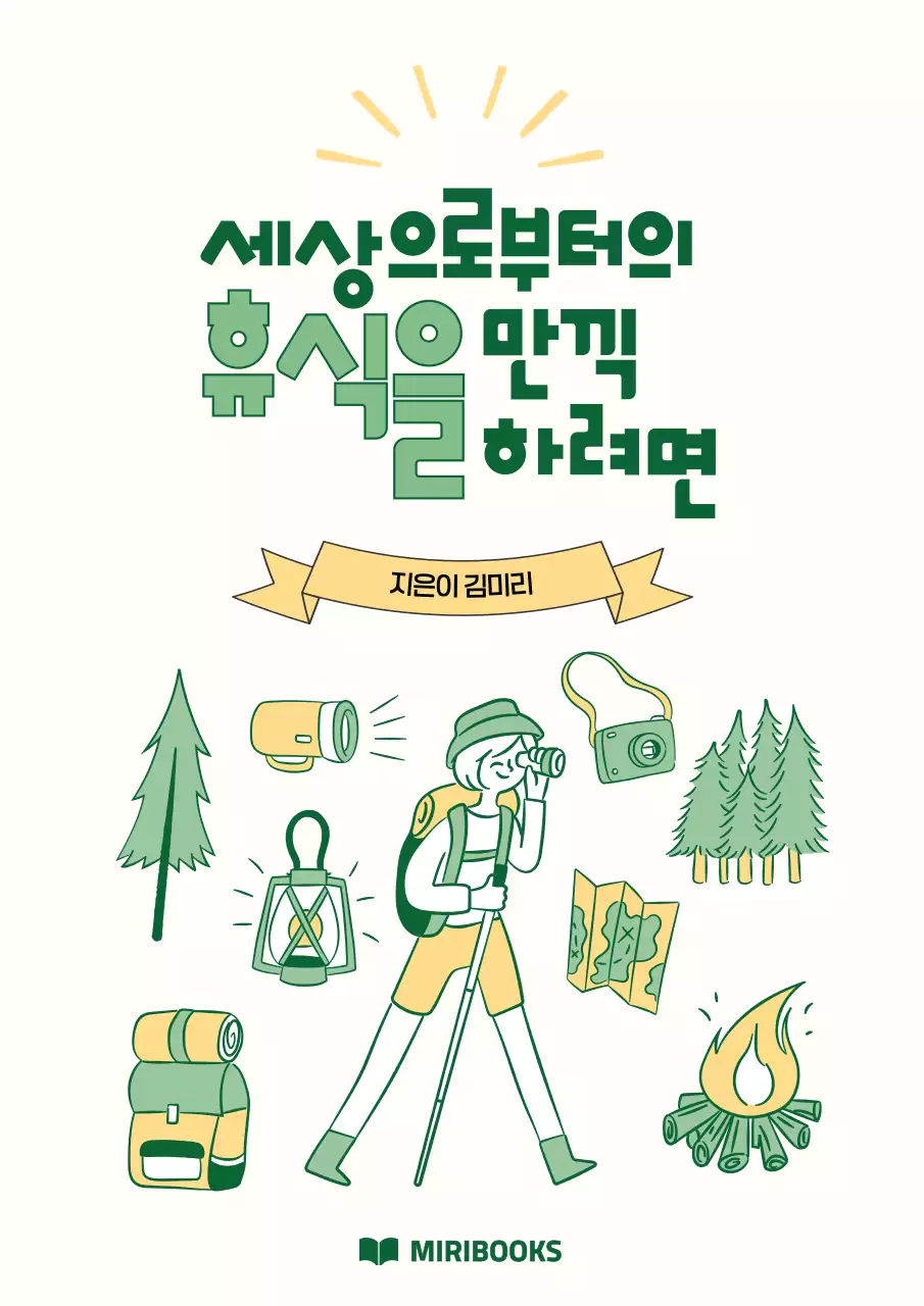 초록 빈티지 자연 힐링 캠핑 홍보