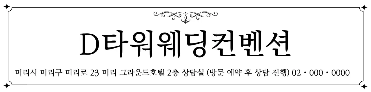 검정 클래식 결혼 광고