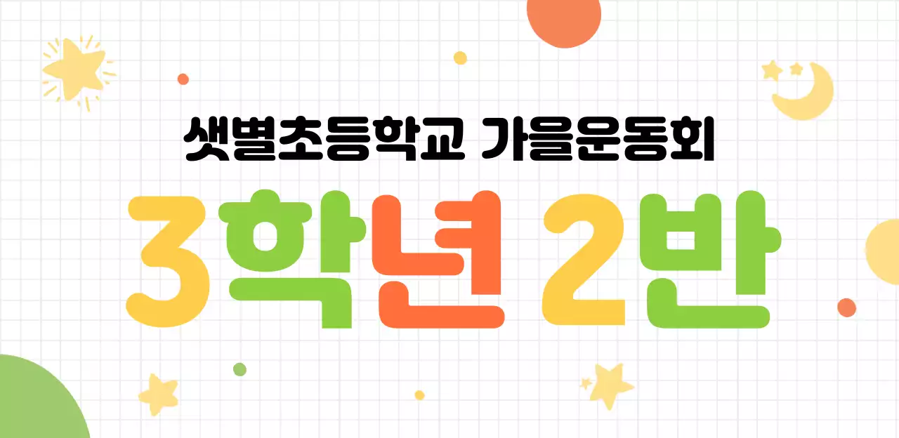 초록 아기자기한 운동회 행사