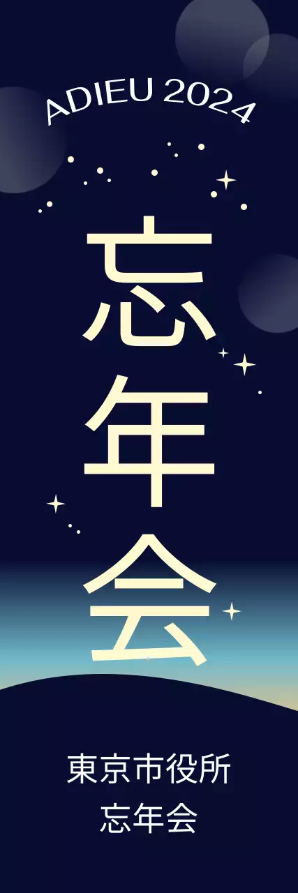 ネイビーブルーモダン忘年会イベント