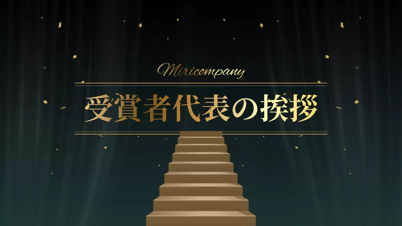 黒 上品 表彰式 プレゼンテーション