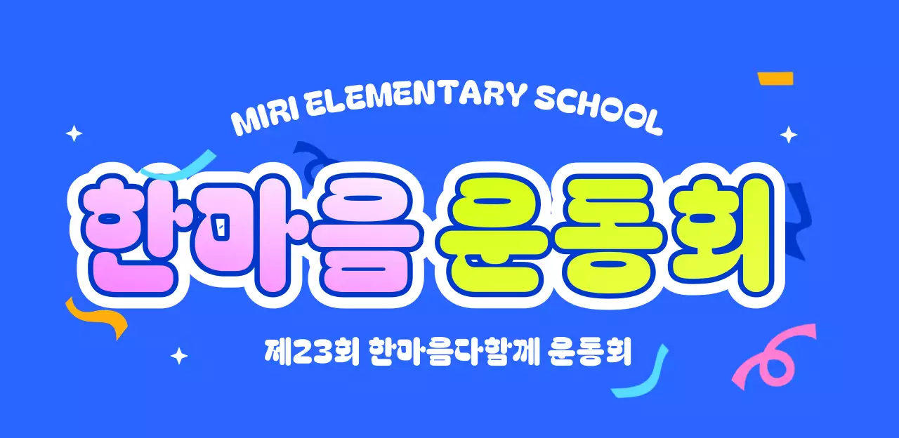 파랑 아기자기한 운동회 행사