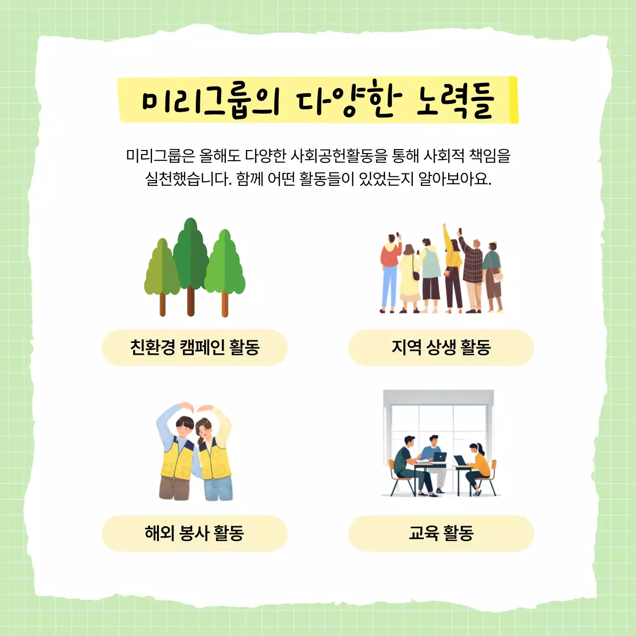 연두 심플 사회공헌 캠페인