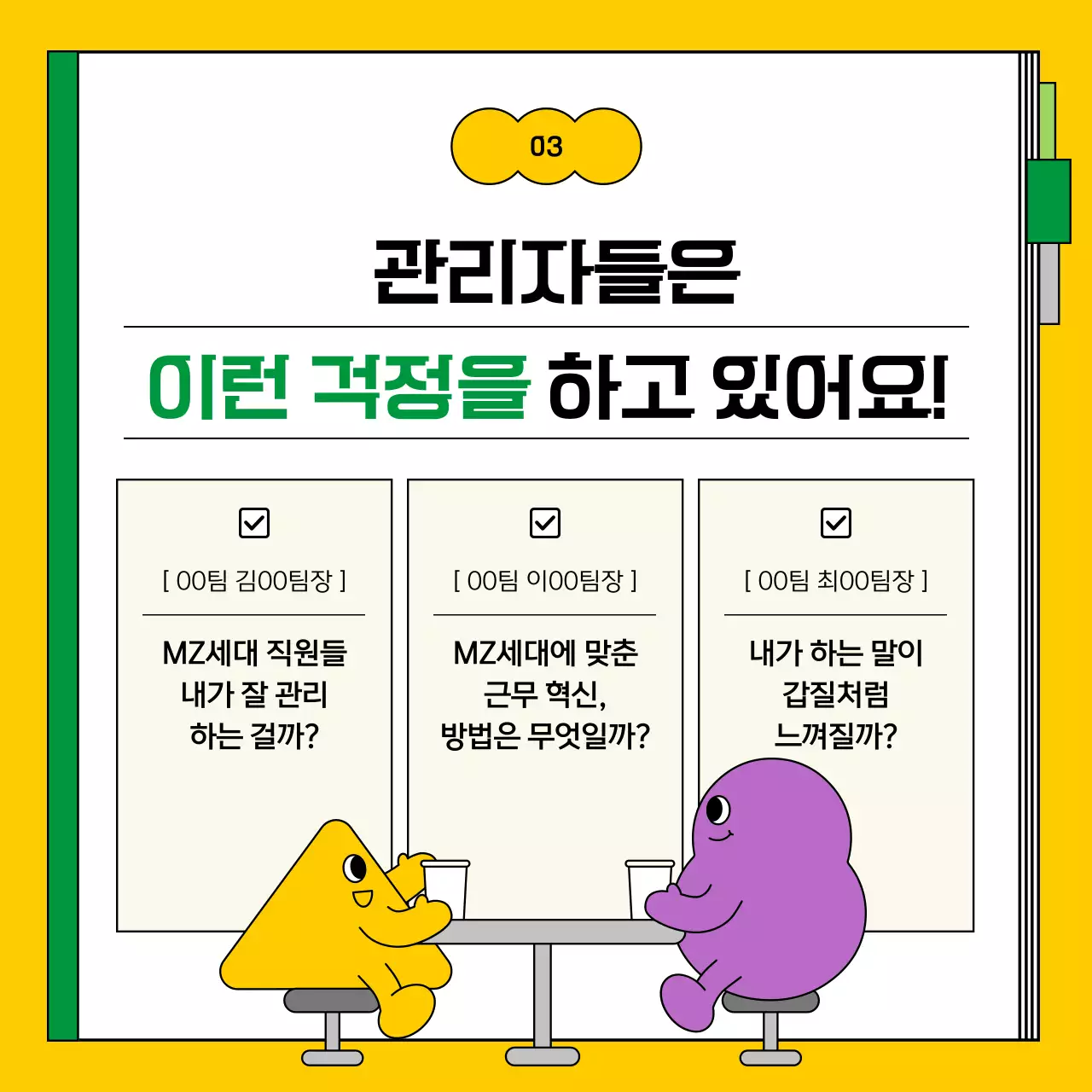 노랑과 초록의 깔끔한 근무 혁신 지침서 정보