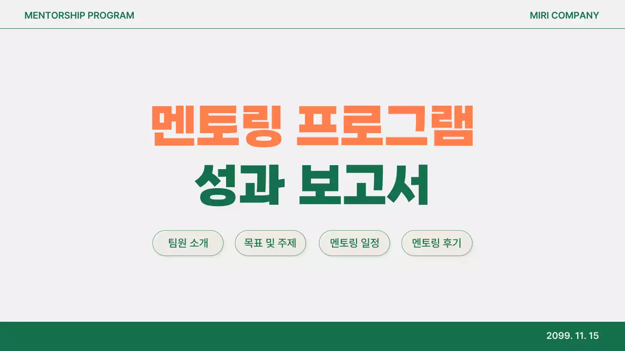 주황 모던 멘토링 보고서