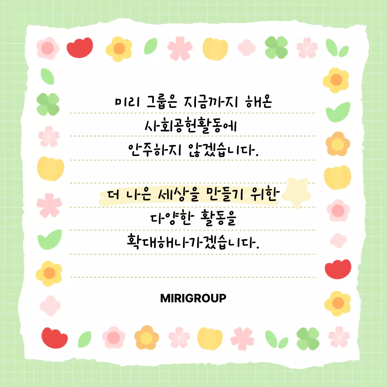 연두 심플 사회공헌 캠페인