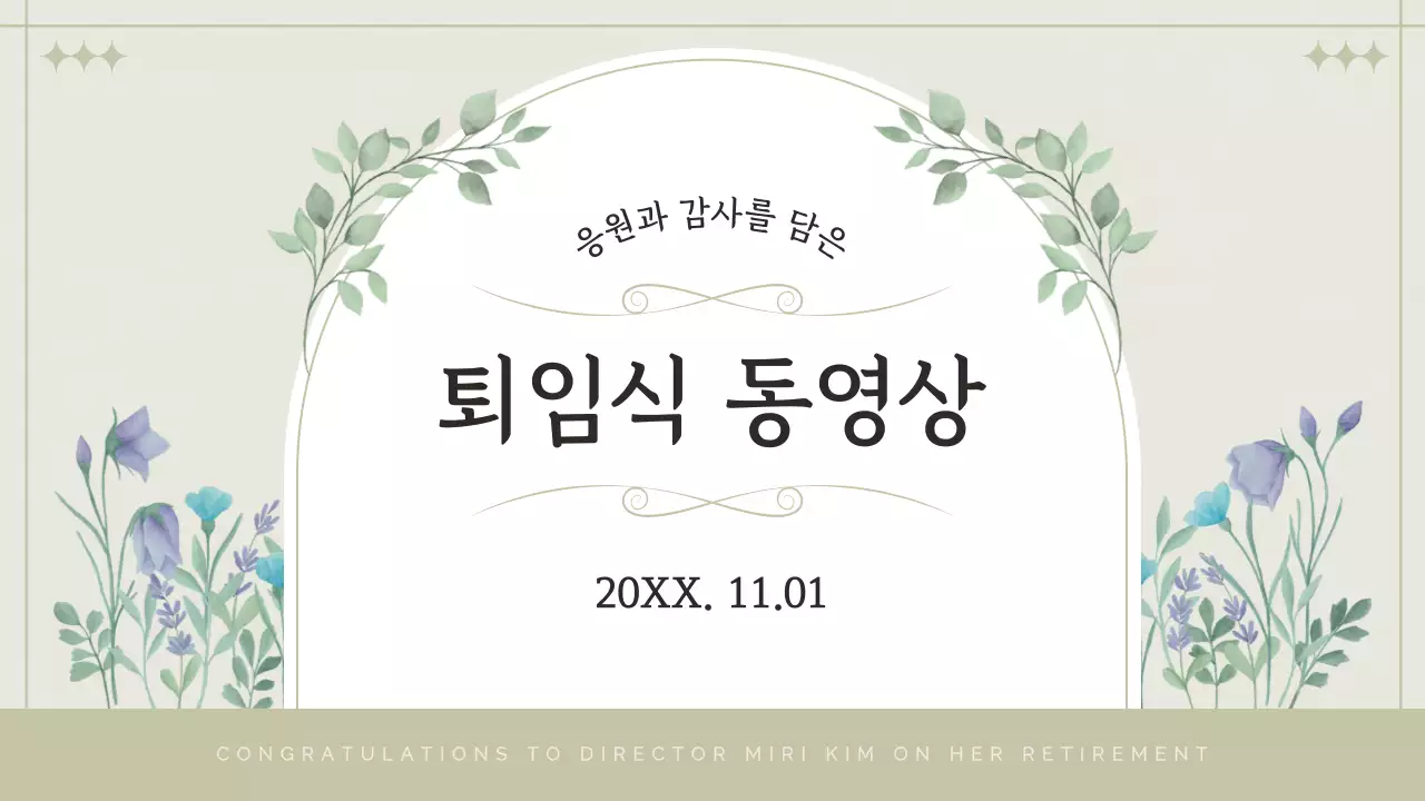 민트 클래식 퇴임 행사