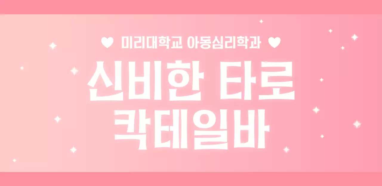 핑크 아기자기한 대학 축제 부스 이벤트 홍보