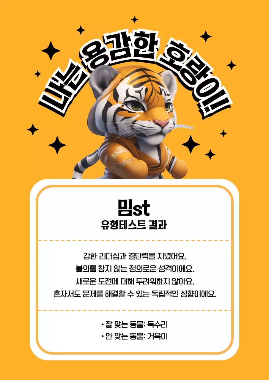 검정과 주황색의 미니멀한 밈st 유형테스트 정보