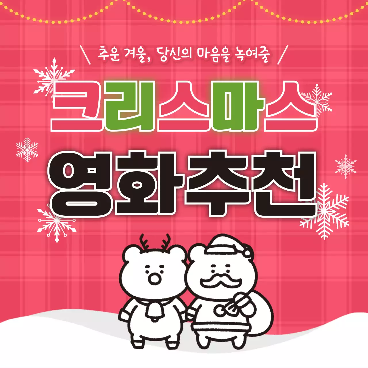 빨강 아기자기한 크리스마스 이벤트